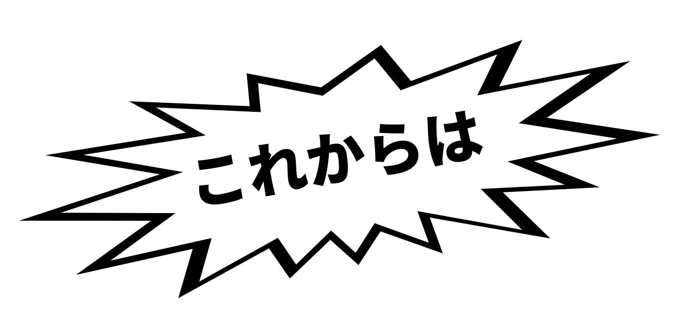 これからは